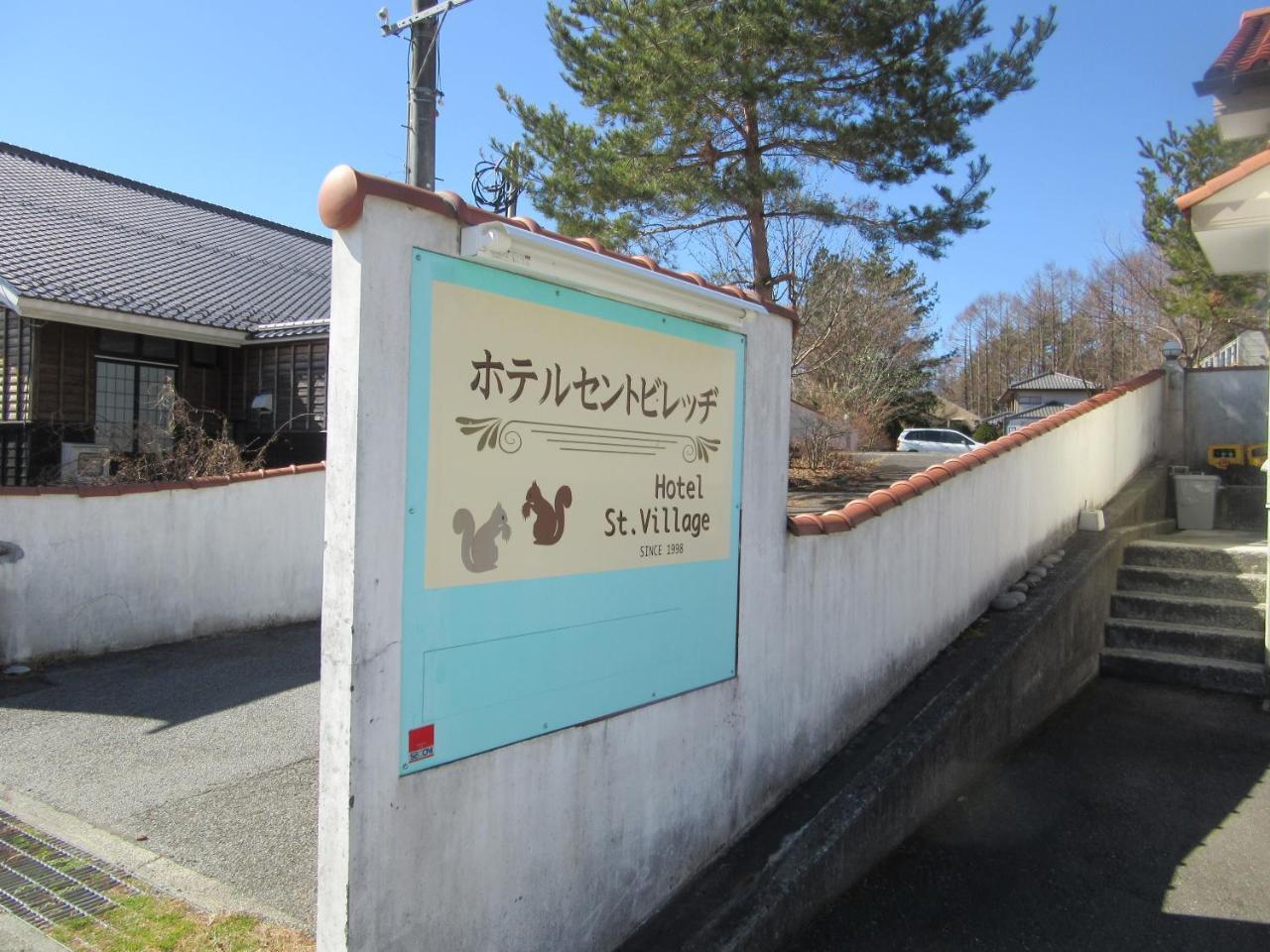 Hotel St. Village 富士河口湖 外观 照片