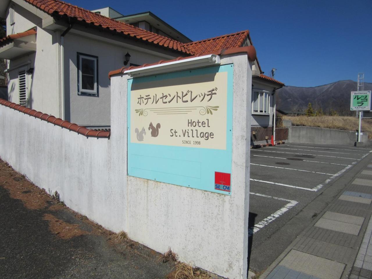 Hotel St. Village 富士河口湖 外观 照片